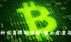 TP錢(qián)包幣種交易限制詳解：解決方案與影響分析
