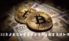 2023年度最佳加密貨幣交易平臺推薦與詳細(xì)評測