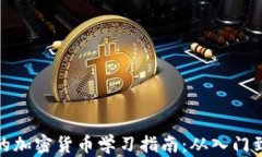 全面的加密貨幣學(xué)習(xí)指南：從入門到精通