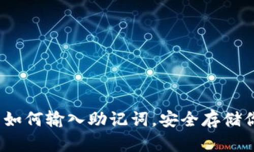 題目：tp錢包如何輸入助記詞，安全存儲(chǔ)你的數(shù)字資產(chǎn)