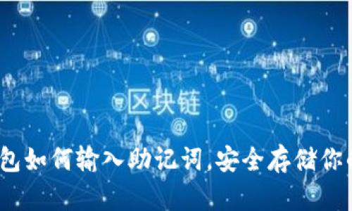 題目：tp錢包如何輸入助記詞，安全存儲(chǔ)你的數(shù)字資產(chǎn)