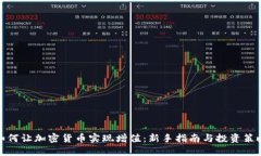 如何讓加密貨幣實(shí)現(xiàn)增值：新手指南與投資策略
