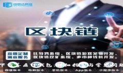 如何下載善盾TP錢(qián)包：詳細(xì)指導(dǎo)與常見(jiàn)問(wèn)題解答