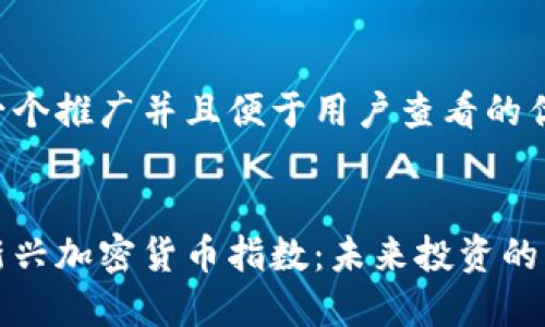 思考一個(gè)推廣并且便于用戶查看的優(yōu)秀


日本新興加密貨幣指數(shù)：未來投資的風(fēng)向標(biāo)