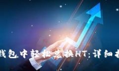 如何在TP錢包中輕松兌換HT：詳細指南與技巧