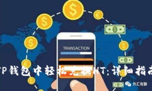 如何在TP錢包中輕松兌換HT：詳細(xì)指南與技巧