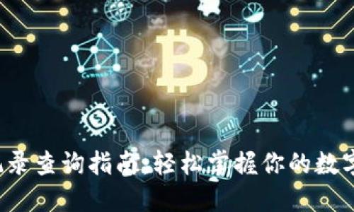  TP錢包記錄查詢指南：輕松掌握你的數(shù)字資產動態(tài)