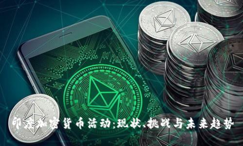 印度加密貨幣活動(dòng)：現(xiàn)狀、挑戰(zhàn)與未來趨勢