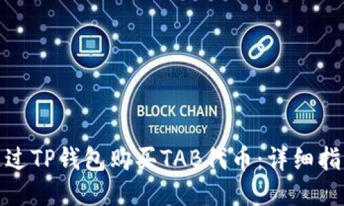 : 如何通過TP錢包購買TAB代幣:詳細指南與技巧