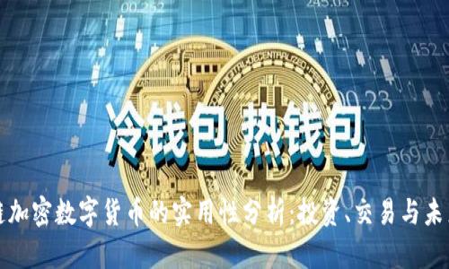 區(qū)塊鏈加密數(shù)字貨幣的實(shí)用性分析：投資、交易與未來(lái)趨勢(shì)