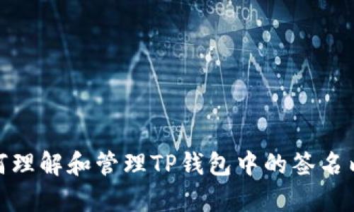 如何理解和管理TP錢包中的簽名內(nèi)容