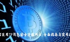 如何使用TP錢包安全連接網(wǎng)站：全面指南與實(shí)用技