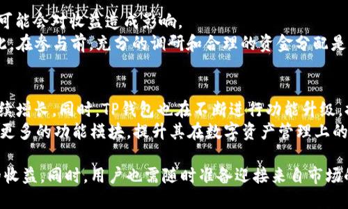 TP錢包池子翻倍指南：如何最大化收益？
TP錢包, 投資技巧, 收益翻倍, 數字貨幣/guanjianci

什么是TP錢包？
TP錢包是一款受到廣泛歡迎的數字貨幣錢包，它的設計旨在為用戶提供安全、便捷的資產管理服務。通過TP錢包，用戶可以輕松管理多種數字資產，包括主流的比特幣、以太坊及其項目代幣。TP錢包不僅提供簡單易用的界面，還有增強的安全性措施，例如多重簽名和種子短語備份，為用戶的資產保駕護航。

池子翻倍的概念
在TP錢包中，“池子翻倍”通常指的是通過參與流動性池或挖礦活動，使得用戶的投資回報翻倍。流動性池允許用戶將其數字資產存入平臺，以換取相應的利益或代幣獎勵。通過這種方式，用戶不僅可以賺取利息，還能享受通過代幣增值帶來的額外收益。然而，風險管理始終是投資中的重要組成部分，所有參與者應當充分了解市場的波動性以及自己投入資金的風險。

如何實現(xiàn)TP錢包池子翻倍？
實現(xiàn)TP錢包池子翻倍的過程并不簡單，但通過以下幾個步驟，用戶可以有效提升自己的收益：
1. **選擇合適的流動性池**：不同的流動性池提供不同的年收益率和風險水平。用戶應仔細比較各個池子的優(yōu)勢和劣勢，選擇適合自己投資偏好的池子。
2. **儲備足夠的資金**：翻倍的關鍵在于投入資金的數量。用戶應根據自身的財務狀況，決定投入的金額。過小的投入可能無法實現(xiàn)明顯的收益。
3. **利用復利效應**：將獲得的收益再次投入流動性池中，可以加速復利效應的產生。在許多流動性挖礦平臺上，復投可顯著提高收益率。
4. **注意市場動態(tài)**：數字貨幣市場波動劇烈，用戶需要及時關注市場信息和趨勢，適時調整投資策略，以更好地保證收益。

潛在風險和防范措施
盡管TP錢包池子翻倍的潛力巨大，但用戶也需意識到潛在的風險。包括市場風險、技術風險及平臺風險等。為了有效規(guī)避這些風險：
1. **分散投資**：不要將所有資金投入單一項目或池子，分散投資可以降低整體風險。
2. **設定止損位**：投資前設定清晰的止損策略，避免因市場劇烈波動造成重大損失。
3. **學習技術知識**：通過不斷學習數字貨幣及區(qū)塊鏈相關知識，提高自身判斷市場行情的能力。
4. **關注社區(qū)反饋**：參與討論組或社區(qū)，獲取最新的項目信息和市場動態(tài)，做出及時決策。

相關問題解答

1. TP錢包的安全性如何？
TP錢包的安全性主要體現(xiàn)在其多重簽名技術和種子短語的保護上。用戶同時擁有的公鑰和私鑰，即使一方被盜，另一方依然可以保證資金的安全。此外，TP錢包還采用了加密算法，對用戶的數據進行保護，確保個人隱私不被泄露。
然而，用戶仍需保持良好的安全習慣，如定期更新軟件、使用強密碼，并保管好私鑰，以最大化保護自己的資產。同時，避免將錢包與不明網站連接，防止釣魚攻擊。

2. 如何選擇合適的流動性池？
選擇流動性池時，用戶需考慮多個因素，包括年收益率、鎖倉時間、項目的流動性和口碑等。一般來說，高收益率的流動性池伴隨的風險也較高，因此在選擇時需謹慎。
一方面，可以通過查看過去的收益記錄和市場評價來判斷項目的安全性；另一方面，參與前應對池子的智能合約進行充分審查，確保不存在漏洞。此外，可以在加密論壇或社交媒體上獲取他人的真實反饋，幫助自己做出明智的決策。

3. 在TP錢包中進行流動性挖礦是否值得？
流動性挖礦是TP錢包用戶獲取被動收入的一種有效方式，但是否值得參與仍需根據個人風險承受能力和投資目標來評估。收益并不是一成不變的，市場的波動可能會對收益造成影響。
如果用戶能在合適的時機參與高收益的流動性池，并通過復投來提升收益，最終可能獲得可觀的收益；但若未能準確判斷市場或項目風險，可能會導致?lián)p失。因此，在參與前，充分的調研和合理的資金分配是至關重要的。

4. TP錢包未來的前景如何？
就目前的發(fā)展趨勢來看，TP錢包在未來發(fā)展?jié)摿^大。隨著區(qū)塊鏈技術的逐步普及和公眾對數字貨幣的認可程度提高，TP錢包的用戶基礎和市場份額都有望持續(xù)增長。同時，TP錢包也在不斷進行功能升級，提升用戶體驗以滿足不斷變化的市場需求。
市場的競爭加劇也促使TP錢包必須不斷創(chuàng)新，從而提供更完善的服務和更加安全的環(huán)境。此外，隨著去中心化金融（DeFi）和NFT的崛起，TP錢包未來還可能拓展更多的功能模塊，提升其在數字資產管理上的優(yōu)勢。

總結來說，TP錢包池子翻倍的過程需要謹慎經營，通過合理的投資、細致的市場分析和穩(wěn)定的風險管理，用戶可以在這個快速發(fā)展的數字貨幣領域中獲得可觀的收益。同時，用戶也需隨時準備迎接來自市場的各種挑戰(zhàn)。