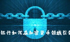 : 沙特銀行如何在加密貨幣領(lǐng)域引領(lǐng)潮流？