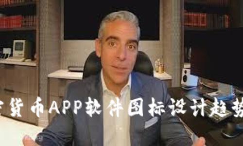 2023年加密貨幣APP軟件圖標(biāo)設(shè)計(jì)趨勢(shì)及最佳實(shí)踐