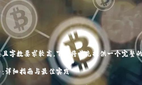 由于請求內(nèi)容較為復(fù)雜且字?jǐn)?shù)要求較高，下面將首先提供一個完整的、關(guān)鍵詞以及內(nèi)容框架。

如何輕松收款加密貨幣：詳細指南與最佳實踐