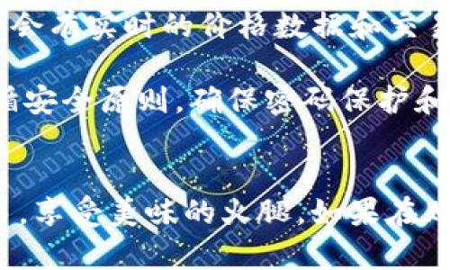 如何通過TP錢包購買火腿：完整指南與技巧

關(guān)鍵詞：TP錢包, 火腿購買, 加密貨幣, 數(shù)字資產(chǎn)/guanjianci

在如今這個數(shù)字化的時代，越來越多的消費者傾向于使用加密貨幣進行在線交易。而TP錢包作為一種方便、安全的數(shù)字資產(chǎn)管理工具，為用戶提供了一個平臺，使得他們可以輕松地通過加密貨幣購買各種商品，包括火腿等美食。如果你也想知道如何通過TP錢包購買火腿，那么本文將為你提供一個詳細的指南，包括購買流程、注意事項以及常見問題的解答。

一、TP錢包概述
TP錢包是一款專注于為用戶提供數(shù)字資產(chǎn)管理和交易的平臺。其用戶友好的界面和強大的安全性使得越來越多的人選擇使用這款錢包來管理自己的加密貨幣資產(chǎn)。TP錢包支持多種主流的加密貨幣，包括但不限于比特幣、以太坊、幣安幣等。此外，TP錢包還提供了交易所的功能，用戶可以通過錢包直接進行交易。

使用TP錢包，用戶可以方便地進行資產(chǎn)的管理與轉(zhuǎn)換。對于希望通過加密貨幣購買實體商品的用戶來說，TP錢包提供了一個廣闊的平臺，他們可以在支持加密貨幣支付的商家中找到所需的商品。在眾多商品中，火腿作為美食的一種，因其獨特的風(fēng)味和營養(yǎng)成分，受到了不少消費者的喜愛。

二、如何通過TP錢包購買火腿
通過TP錢包購買火腿并不是一個復(fù)雜的過程。以下是詳細的購買步驟：

h41. 注冊并安裝TP錢包/h4
首先，你需要在你的手機上下載并安裝TP錢包應(yīng)用。你可以在App Store或者Google Play上找到這款應(yīng)用。安裝后，按照提示進行注冊，創(chuàng)建一個安全的錢包賬戶。

h42. 購買或充值加密貨幣/h4
一旦你的TP錢包賬戶創(chuàng)建完成，你需要充值一定數(shù)量的加密貨幣以便進行購買。如果你已經(jīng)擁有加密貨幣，可以直接將其轉(zhuǎn)入TP錢包。如果沒有，你可以通過其他交易所購買一定數(shù)量的加密貨幣，然后轉(zhuǎn)入TP錢包。

h43. 查找支持加密貨幣支付的商家/h4
為了購買火腿，接下來你需要找到支持加密貨幣支付的商家。你可以通過在線搜索引擎查找提供火腿的商店，或者訪問相關(guān)的電商平臺。在搜索中，確保選擇那些明確表示接受加密貨幣支付的商家。

h44. 選擇火腿并加入購物車/h4
在你找到合適的商家后，瀏覽他們的火腿產(chǎn)品，選擇你喜歡的類型，并加入購物車。確保查看產(chǎn)品的詳細信息，包括價格、重量和售后政策等。

h45. 選擇加密貨幣支付方式/h4
在結(jié)賬頁面上，通常會提供多種支付方式。選擇加密貨幣支付，并在TP錢包中確認交易。系統(tǒng)會生成一個收款地址，你只需掃描二維碼或者手動輸入地址來完成支付。

h46. 確認支付/h4
完成支付后，記得在TP錢包中查看交易記錄，確保支付成功。同時也可以在商家的訂單頁面查看訂單狀態(tài)，以獲取有關(guān)發(fā)貨的信息。

三、購買火腿的注意事項
在通過TP錢包購買火腿時，有幾個注意事項需要牢記：

h41. 選擇信譽良好的商家/h4
確保選定的商家是信譽良好、有較高客戶評價的。你可以查看在線評價、論壇討論以及社交媒體反饋，確保商家的服務(wù)質(zhì)量和商品的可靠性。

h42. 了解加密貨幣的波動性/h4
加密貨幣的價格波動較大，所以在進行交易時，要及時關(guān)注市場價格。如果可能，盡量在價格相對穩(wěn)定的時間進行購買，以減少因價格波動導(dǎo)致的損失。

h43. 確保錢包安全/h4
TP錢包作為數(shù)字資產(chǎn)管理工具，其安全性至關(guān)重要。確保你的錢包中設(shè)置了強密碼及雙重身份驗證，以保護你的資產(chǎn)不被盜取。

h44. 注意運輸和保鮮問題/h4
購買火腿后，需要確保在運輸過程中保持適當?shù)臏囟扰c條件，避免變質(zhì)。因此選擇支持快速配送的商家尤為重要。同時，也要了解商家的售后政策，以備不時之需。

四、常見問題解答

h4問題1：TP錢包的安全性如何保證？/h4
安全性是TP錢包設(shè)計的重中之重。為了確保用戶的數(shù)字資產(chǎn)安全，TP錢包采取了多項安全措施，包括：加密技術(shù)、用戶身份驗證、冷存儲等。大部分用戶的資金通過冷錢包存儲，這意味著這些資金不與互聯(lián)網(wǎng)直接連接，降低了被黑客攻擊的風(fēng)險。

除了錢包自身的安全措施外，用戶也應(yīng)該增強自身的安全意識。例如，使用強密碼，定期更換密碼，啟用雙重驗證等。此外，用戶在公共場合使用TP錢包時要避免連接不安全的Wi-Fi網(wǎng)絡(luò)，盡量使用私密的網(wǎng)絡(luò)環(huán)境。

h4問題2：購買火腿支持哪些加密貨幣？/h4
大多數(shù)支持加密貨幣支付的商家通常會接受比特幣、以太坊、或者其他主流加密貨幣作為支付方式?；鹜壬碳业木唧w支持貨幣種類會因商家而異，因此在下單前，一定要查看商家的支付選項，以確保你所持有的加密貨幣可以被接受。

在TP錢包中，你可以很方便地轉(zhuǎn)換不同種類的加密貨幣，以便在購買過程中選擇最合適的貨幣進行支付。尤其是在市場行情波動的時候，你可以進行更有利的轉(zhuǎn)換。

h4問題3：購買火腿后能否退貨？/h4
退貨政策一般由商家自行規(guī)定，因此在購買之前，確定商家的退貨政策是必要的。有些商家可能會提供無理由退貨政策，但大多數(shù)食品類商品在開封后是無法退貨的。因此，在選擇商品時，要仔細查看商品的描述和退貨條款，確保購買時的滿意。

如果因產(chǎn)品質(zhì)量問題造成的不滿意，通常會被支持退貨。但要牢記，確保在商家規(guī)定的期限內(nèi)進行申請并附上相應(yīng)證明（如照片等），以提高申請成功的幾率。

h4問題4：TP錢包如何進行加密貨幣交易？/h4
在TP錢包中進行加密貨幣交易相對簡單。首先，你需要確保錢包中有足夠的余額。然后進入交易所功能塊，選擇想要交易的加密貨幣，輸入交易數(shù)量后確認。TP錢包中會有實時的價格數(shù)據(jù)和交易手續(xù)費提示，幫助你做出明智的交易決策。

此外，TP錢包的用戶界面清晰，能夠清楚地顯示你的交易記錄和狀態(tài)。你可以隨時查看交易的詳細信息，包括兌換率、手續(xù)費和預(yù)期完成時間等。在交易過程中，要遵循安全原則，確保密碼保護和雙重驗證等安全措施始終處于啟用狀態(tài)。

總結(jié)
通過TP錢包購買火腿的過程簡單而快速，用戶只需按照步驟進行操作即可。同時，了解一些安全注意事項并提前準備好相關(guān)問題的答案，可以幫助用戶順利完成交易，享受美味的火腿。如果在購買過程中遇到任何問題，不妨及時聯(lián)系商家的客服，通常會得到滿意的解答。希望這份指南能夠幫助你通過TP錢包輕松購買到理想的火腿，增添生活的美味！