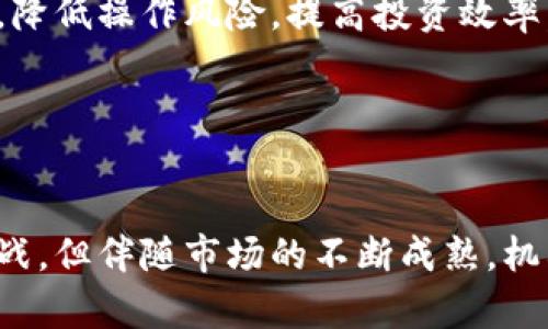 如何選擇適合的機構加密貨幣基金：全面指南與投資策略

加密貨幣, 機構投資, 加密基金, 區(qū)塊鏈投資/guanjianci

引言
加密貨幣的崛起，使其成為一個備受關注的投資領域。隨著比特幣、以太坊等數字資產的普及，越來越多的機構投資者開始將眼光投向這一新興市場。為了幫助投資者更好地理解和選擇機構加密貨幣基金，本文將提供全面的指導和實用的投資策略，助您在加密市場中找到合適的投資機會。

什么是機構加密貨幣基金？
機構加密貨幣基金是一種由機構投資者設立或管理的投資基金，專門專注于加密貨幣和區(qū)塊鏈技術相關的資產。與傳統(tǒng)投資基金相比，機構加密貨幣基金通常擁有更高的投資門檻和更復雜的投資策略。它們的目標是利用加密貨幣市場的波動性來獲取超額收益，同時也能幫助機構投資者進行風險管理。
這些基金通常以比特幣、以太坊等主流數字貨幣為投資基礎，除了直接投資于數字資產外，還會涉足區(qū)塊鏈技術相關的初創(chuàng)公司、ICO等項目，尋求多元化的投資組合以降低風險。

為什么選擇機構加密貨幣基金？
選擇機構加密貨幣基金的理由有很多，以下是一些關鍵因素：
ul
li專業(yè)管理：機構加密貨幣基金通常由經驗豐富的投資經理團隊管理，他們對市場走勢、投資策略有深入理解。/li
li風險管理：傳統(tǒng)的機構投資者在選擇投資標的時，通常會進行詳細的風險評估，而這些實踐也應用于加密貨幣投資。/li
li投資分散：通過投資于多個數字資產，機構加密貨幣基金能夠有效降低單一資產波動對投資組合的影響。/li
li合規(guī)性：機構基金在投資過程中通常遵循更嚴格的法律和合規(guī)要求，能夠為投資者提供更大的保護。/li
/ul

如何選擇合適的機構加密貨幣基金
選擇合適的機構加密貨幣基金主要有以下幾個步驟：
h41. 了解基金策略/h4
不同的加密貨幣基金往往有不同的投資策略，有的注重短期交易，有的則專注于長期持有。在選擇基金時，首先要了解基金的投資策略是否符合自己的投資目標與風險偏好。

h42. 考察管理團隊/h4
基金的管理團隊是其成功的關鍵因素之一。了解管理團隊的背景、經驗及其過往業(yè)績，能夠幫助投資者判斷基金的潛在表現。

h43. 管理費用/h4
管理費用是投資者進入基金的直接成本。了解基金的收費結構，如管理費、業(yè)績提成等，能夠幫助投資者計算實際收益。

h44. 基金業(yè)績記錄/h4
一個優(yōu)秀的加密貨幣基金，通常會有良好的歷史業(yè)績。盡量選擇有良好歷史記錄的基金，不僅可以為投資者提供信心，也能為未來投資收益提供依據。

常見的機構加密貨幣基金類型
機構加密貨幣基金種類繁多，以下是幾種常見類型：
h41. 指數基金/h4
指數基金通常跟蹤某個加密貨幣指數，比如比特幣或以太坊的價格變化。此類基金適合那些希望通過廣泛投資于加密貨幣市場，而不僅僅是集中持有一兩種資產的投資者。

h42. 主動管理型基金/h4
主動管理型基金由投資經理主動選擇投資標的，力求超越市場平均水平。這類基金通常需要更高的管理費用，但在市場條件變化時，能夠更靈活地調整投資組合。

h43. 風險投資基金/h4
風險投資基金(B再加密貨幣方向)專注于投資初創(chuàng)公司和新興技術，尤其是區(qū)塊鏈相關項目。這類基金通常包含更高的風險，但也有機會獲得顯著的單筆投資回報。

投資機構加密貨幣基金的風險
雖然機構加密貨幣基金提供了多個投資機會，但它們的投資也伴隨著風險，包括：
ul
li市場波動：加密貨幣市場的波動性遠高于傳統(tǒng)金融市場，可能導致投資者面臨巨額損失。/li
li監(jiān)管風險：隨著越來越多的國家開始對加密貨幣行業(yè)進行監(jiān)管，合規(guī)性的變化可能會影響基金的運營。/li
li技術風險：加密貨幣及其背后的區(qū)塊鏈技術仍在快速發(fā)展，潛在的技術漏洞可能導致投資風險。/li
li流動性風險：某些加密資產可能相對不流動，投資者在需要變現時，可能會面臨困難。/li
/ul

相關問題探討

問題一：投資加密貨幣基金與直接購買數字貨幣的選擇
投資加密貨幣基金和直接購買數字貨幣之間的選擇取決于個人的投資策略和風險承受能力。對大多數散戶投資者來說，直接投資于數字貨幣可能帶來更多的風險，但也有機會獲得更高的回報。而選擇加密貨幣基金，多是因為其管理專業(yè)性和風險分散優(yōu)勢。
直接購買數字貨幣的優(yōu)點在于交易的靈活性，可以隨時買入或賣出，便于抓住市場的機會。然而，這也伴隨著較高的交易風險。市場的快速變化可能導致投資者在買賣的瞬間面臨巨大的價格波動。
相較而言，加密貨幣基金的投資過程相對穩(wěn)健，加入基金的投資者可以享受專業(yè)投資管理和資產配置。這些基金通常能夠更好地進行風險控制，適合尋求穩(wěn)定回報的機構投資者。
選擇投資方式時，應首先明確自己的投資目標和風險承受能力。如果您對加密貨幣市場了解不夠深入，選擇機構加密貨幣基金可能是更安全的做法，而對于經驗豐富且能夠承擔風險的投資者，直接投資數字貨幣則可能帶來更高的收益潛力。

問題二：如何判斷機構加密貨幣基金的投資潛力？
判斷一個機構加密貨幣基金的投資潛力需要綜合考慮多個因素。首先，可以查看該基金的業(yè)績記錄，通常情況下，過去的業(yè)績能在一定程度上反映未來的投資潛力。但也要注意，不同市場環(huán)境下的業(yè)績表現可能存在差異。
其次，評估基金經理的團隊背景也是無法忽視的一部分。團隊成員的經驗、技能和過往決策的成功率會直接影響到基金的表現。此外，合理的投資組合設計也是基金表現的關鍵，了解基金在不同數字資產中的配置比例，可以幫助分析其投資風險及預期收益。
最后，定期了解基金的市場分析報告和行業(yè)動態(tài)也是重要環(huán)節(jié)。這些信息能夠幫助投資者及時調整投資策略，更好地把握市場時機。因此，選擇一個透明度高、信息公開的基金會更有利于評估其投資潛力。

問題三：機構如何管理加密貨幣基金的風險？
機構加密貨幣基金在風險管理上的策略通常采用多元化的投資方式，以降低市場波動帶來的風險。通過投資不同種類的數字資產，基金能夠使得單一資產的不確定性不至于影響整體投資組合的表現。
此外，建立嚴格的投資標準與制度也是風險管理的重要方面。許多機構加密貨幣基金都會制定相關的投資政策，以及執(zhí)行止損措施，以限制潛在的損失。使用這些策略，基金能夠在價格下跌時及時退出，降低風險。
為了進一步保護投資，許多基金也會定期進行對沖操作，通過期貨或期權等衍生品來對沖頭寸，減輕市場波動帶來的風險。這種策略要求基金管理人員具備充分的市場洞察和交易技能，以便進行有效的投資決策。

問題四：加密貨幣基金未來的發(fā)展趨勢是什么？
隨著區(qū)塊鏈技術的不斷發(fā)展和加密貨幣市場的成熟，對機構加密貨幣基金的需求也在不斷增加。未來，這一領域可能會出現一些重要趨勢：
ul
li監(jiān)管日趨嚴格：各國政府對加密貨幣市場的監(jiān)管政策趨于嚴格，這將有助于提升市場的透明度和安全性，同時也會推動正規(guī)化機構的建立和加速行業(yè)發(fā)展。/li
li產品多樣化：隨著投資者的需求變化，機構加密貨幣基金將會推出更多的投資產品，例如包括穩(wěn)定幣、區(qū)塊鏈技術相關的股權投資等，吸引更多的投資者進入市場。/li
li技術整合：隨著金融科技的發(fā)展，機構加密貨幣基金可能會運用更多高科技手段提升其管理能力，例如使用人工智能進行市場數據分析，降低操作風險，提高投資效率。/li
li投資者教育：未來，機構將更多地參與到投資者教育中，幫助大眾了解加密貨幣投資的潛力與風險，促進健康的投資環(huán)境形成。/li
/ul

結論
選擇合適的機構加密貨幣基金是一個值得深思熟慮的過程，投資者需要從多個維度進行分析與考量。雖然加密貨幣市場仍然面臨眾多挑戰(zhàn)，但伴隨市場的不斷成熟，機構基金的專業(yè)管理能力為投資者提供了更多的機遇。希望本文對您選擇適合的機構加密貨幣基金有所幫助，并為您的投資決策提供指導。