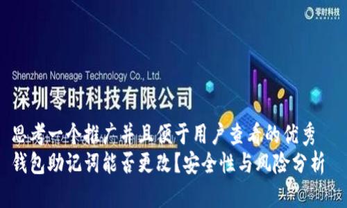 思考一個(gè)推廣并且便于用戶查看的優(yōu)秀  
錢包助記詞能否更改？安全性與風(fēng)險(xiǎn)分析