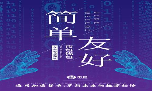 通用加密貨幣：革新未來的數(shù)字經(jīng)濟