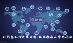 題目：TP錢包如何更改名字：操作指南及常見問題