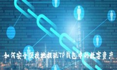 如何安全便捷地提現(xiàn)TP錢包中的數(shù)字資產(chǎn)