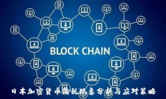  日本加密貨幣偷稅現(xiàn)象分析與應(yīng)對(duì)策略