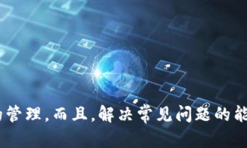 TP錢包轉(zhuǎn)賬全攻略：輕松實(shí)現(xiàn)加密貨幣的快速轉(zhuǎn)移
TP錢包, 轉(zhuǎn)賬, 加密貨幣, 區(qū)塊鏈/guanjianci

什么是TP錢包？
TP錢包是一款流行的加密貨幣錢包，旨在為用戶提供安全、便捷的數(shù)字資產(chǎn)管理解決方案。它支持多種加密貨幣的存儲(chǔ)、管理和轉(zhuǎn)賬功能，為用戶提供了一站式的數(shù)字金融服務(wù)。TP錢包的最大特點(diǎn)是其用戶友好的界面和強(qiáng)大的安全性，使得即使是新手用戶也能快速上手。此外，TP錢包還支持多種區(qū)塊鏈資產(chǎn)，讓用戶的數(shù)字資產(chǎn)管理變得更加靈活和方便。

TP錢包的主要功能
TP錢包以其豐富的功能而受到廣泛歡迎。它的主要功能包括：
ul
    li多幣種支持：支持多種主流加密貨幣，如比特幣、以太坊等，為用戶提供更大的選擇空間。/li
    li轉(zhuǎn)賬功能：用戶可以輕松進(jìn)行加密貨幣的轉(zhuǎn)賬操作，轉(zhuǎn)賬速度快，手續(xù)費(fèi)低。/li
    li安全性：TP錢包采用了多種加密措施，確保用戶資產(chǎn)安全，防止黑客攻擊和盜竊。/li
    li去中心化：作為一個(gè)去中心化的錢包，TP錢包不依賴于任何中央機(jī)構(gòu)，用戶完全掌握自己的私鑰和資產(chǎn)。/li
/ul

如何進(jìn)行TP錢包轉(zhuǎn)賬？
進(jìn)行TP錢包轉(zhuǎn)賬的步驟非常簡(jiǎn)單，以下是詳細(xì)的操作流程：

h4步驟一：下載并安裝TP錢包/h4
首先，用戶需要在官方渠道下載并安裝TP錢包。可以選擇在移動(dòng)設(shè)備的應(yīng)用商店或官網(wǎng)下載。安裝成功后，打開TP錢包并進(jìn)行注冊(cè)，設(shè)置好安全密碼和備份助記詞。

h4步驟二：充值資產(chǎn)/h4
在進(jìn)行轉(zhuǎn)賬之前，用戶需確保錢包中有足夠的加密貨幣。用戶可以通過(guò)其他交易所或錢包將加密貨幣轉(zhuǎn)入TP錢包。選擇適合的幣種，復(fù)制TP錢包相應(yīng)的地址，然后從外部轉(zhuǎn)入資金。

h4步驟三：進(jìn)行轉(zhuǎn)賬/h4
當(dāng)用戶錢包中有足夠資金后，可以開始轉(zhuǎn)賬。選擇“轉(zhuǎn)賬”功能，填寫接收方的錢包地址，輸入想要轉(zhuǎn)賬的金額。如果需要，還可以添加備注。確認(rèn)所有信息無(wú)誤后，點(diǎn)擊“確認(rèn)”進(jìn)行轉(zhuǎn)賬。

h4步驟四：查看轉(zhuǎn)賬記錄/h4
在轉(zhuǎn)賬完成后，用戶可以在TP錢包中查看轉(zhuǎn)賬記錄，確認(rèn)資金是否已成功到達(dá)目標(biāo)地址。通常，轉(zhuǎn)賬時(shí)間非?？?，取決于網(wǎng)絡(luò)的擁堵程度。

TP錢包轉(zhuǎn)賬的費(fèi)用和速度
TP錢包轉(zhuǎn)賬的費(fèi)用相對(duì)較低。每筆轉(zhuǎn)賬的手續(xù)費(fèi)取決于所使用的區(qū)塊鏈網(wǎng)絡(luò)的擁堵情況。用戶可以選擇在網(wǎng)絡(luò)較為閑暇的時(shí)段進(jìn)行轉(zhuǎn)賬，以節(jié)省手續(xù)費(fèi)。此外，轉(zhuǎn)賬速度通常較快，大多數(shù)交易在幾分鐘內(nèi)即可完成，但在網(wǎng)絡(luò)擁堵的情況下，時(shí)間可能會(huì)有所延遲。

TP錢包轉(zhuǎn)賬常見問(wèn)題解答

h4問(wèn)題一：TP錢包轉(zhuǎn)賬失敗的原因有哪些？/h4
轉(zhuǎn)賬失敗可能由多種原因造成，以下是幾個(gè)常見問(wèn)題及解決方案：
ul
    listrong地址錯(cuò)誤：/strong如果輸入的接收方地址錯(cuò)誤或格式不正確，轉(zhuǎn)賬將會(huì)失敗。用戶需檢查地址是否完整、無(wú)誤。/li
    listrong余額不足：/strong如果錢包中的余額不足以支付轉(zhuǎn)賬金額及手續(xù)費(fèi)，轉(zhuǎn)賬也會(huì)失敗。用戶應(yīng)確保余額充足。/li
    listrong網(wǎng)絡(luò)擁堵：/strong在區(qū)塊鏈網(wǎng)絡(luò)擁堵時(shí)，轉(zhuǎn)賬可能會(huì)因?yàn)槲茨芗皶r(shí)打包而失敗。建議用戶選擇網(wǎng)絡(luò)狀況較好的時(shí)段進(jìn)行轉(zhuǎn)賬。/li
    listrong軟件問(wèn)題：/strong有時(shí)軟件本身的 bug 會(huì)導(dǎo)致轉(zhuǎn)賬失敗。一旦出現(xiàn)這種情況，建議用戶更新至最新版本或聯(lián)系客服支持。/li
/ul
了解以上問(wèn)題后，用戶可以在進(jìn)行轉(zhuǎn)賬操作前做好準(zhǔn)備，減少失敗的可能。

h4問(wèn)題二：如何保護(hù)TP錢包的安全？/h4
保護(hù)TP錢包安全對(duì)于每位用戶來(lái)說(shuō)都至關(guān)重要，以下是一些實(shí)用的安全建議：
ul
    listrong備份助記詞：/strong每個(gè)用戶在注冊(cè)TP錢包時(shí)都會(huì)獲得一組助記詞，務(wù)必妥善保存，切勿外泄。/li
    listrong使用強(qiáng)密碼：/strong設(shè)置一個(gè)復(fù)雜且獨(dú)特的密碼，避免使用簡(jiǎn)單的個(gè)人信息作為密碼。/li
    listrong定期更新軟件：/strong及時(shí)更新TP錢包到最新版本，以確保擁有最新的安全修復(fù)和功能提升。/li
    listrong謹(jǐn)慎使用公共網(wǎng)絡(luò)：/strong避免在公共Wi-Fi中使用TP錢包進(jìn)行交易，以防信息被竊取。/li
    listrong啟用雙重身份驗(yàn)證：/strong如果TP錢包支持，可以啟用雙重身份驗(yàn)證以增加帳戶的安全性。/li
/ul
實(shí)施以上安全措施，可以有效減少錢包被攻擊和資產(chǎn)盜竊的風(fēng)險(xiǎn)。

h4問(wèn)題三：TP錢包中的資產(chǎn)丟失該如何處理？/h4
若用戶在TP錢包中發(fā)現(xiàn)資產(chǎn)丟失，可以按照以下步驟進(jìn)行處理：
ul
    listrong檢查轉(zhuǎn)賬記錄：/strong首先，用戶應(yīng)該登錄賬戶，查看轉(zhuǎn)賬記錄，確認(rèn)是否誤操作導(dǎo)致資產(chǎn)轉(zhuǎn)出。/li
    listrong確認(rèn)資產(chǎn)是否在其他地址：/strong有可能用戶在其他錢包中也擁有相同的資產(chǎn)，需要檢查其他錢包的余額。/li
    listrong回收和恢復(fù)：/strong如果合法轉(zhuǎn)出，通常不可能找回。但若因軟件問(wèn)題丟失，應(yīng)聯(lián)系客服尋求技術(shù)支持。/li
    listrong警惕騙局：/strong若接到關(guān)于資產(chǎn)丟失的詐騙電話或信息，需提高警惕，避免上當(dāng)受騙。/li
/ul
為預(yù)防資產(chǎn)丟失，用戶在平時(shí)應(yīng)注意備份信息及保持密鑰的安全。

h4問(wèn)題四：TP錢包的更新和維護(hù)如何進(jìn)行？/h4
定期進(jìn)行TP錢包的更新和維護(hù)是非常重要的，以下是一些必要的步驟：
ul
    listrong檢查更新：/strong用戶應(yīng)定期檢查是否有新版本發(fā)布，可通過(guò)應(yīng)用商店或官網(wǎng)下載。/li
    listrong安裝更新：/strong更新時(shí)應(yīng)確保網(wǎng)絡(luò)穩(wěn)定，以免在更新過(guò)程中造成數(shù)據(jù)丟失。/li
    listrong查看更新日志：/strong更新后，用戶可查看此版本的更新日志，以了解新功能和修復(fù)的問(wèn)題。/li
    listrong用戶反饋：/strong如發(fā)現(xiàn)任何問(wèn)題或建議，用戶可在更新后向開發(fā)者提出反饋，促進(jìn)更好的產(chǎn)品迭代。/li
/ul
通過(guò)定期更新和維護(hù)，可以確保TP錢包的安全性和穩(wěn)定性，從而保障用戶的資產(chǎn)安全。

總結(jié)
TP錢包作為一款功能強(qiáng)大的加密貨幣錢包，為用戶提供了簡(jiǎn)潔、便捷的轉(zhuǎn)賬和管理方式。通過(guò)遵循上述步驟，用戶可以輕松進(jìn)行加密貨幣的轉(zhuǎn)賬，并在確保安全的前提下享受數(shù)字資產(chǎn)的管理。而且，解決常見問(wèn)題的能力也可以極大地降低用戶在使用過(guò)程中的風(fēng)險(xiǎn)，從而增加使用TP錢包的信心。隨著數(shù)字貨幣市場(chǎng)的發(fā)展，掌握正確的錢包使用方法將幫助用戶更好地參與這一充滿機(jī)遇與挑戰(zhàn)的領(lǐng)域。