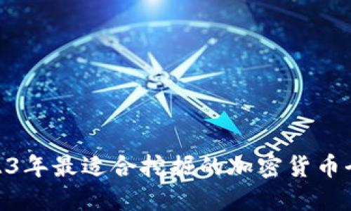 : 2023年最適合挖掘的加密貨幣全攻略