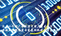 思考一個推廣并且便于用戶查看的優(yōu)秀  中國加密