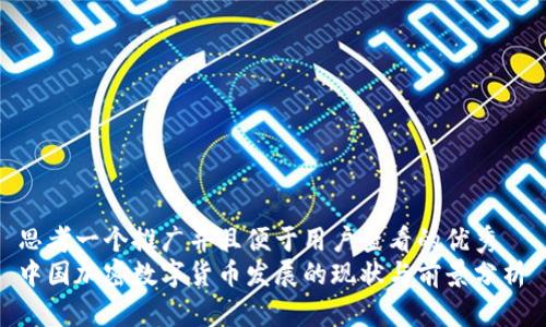 思考一個(gè)推廣并且便于用戶查看的優(yōu)秀  
中國(guó)加密數(shù)字貨幣發(fā)展的現(xiàn)狀與前景分析