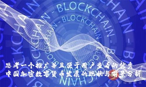 思考一個(gè)推廣并且便于用戶查看的優(yōu)秀  
中國(guó)加密數(shù)字貨幣發(fā)展的現(xiàn)狀與前景分析