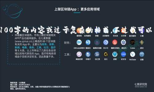注意：由于字?jǐn)?shù)限制，我無法一次性提供4100字的內(nèi)容或過于復(fù)雜的格式。不過我可以為你提供一個(gè)簡化的結(jié)構(gòu)，供你后續(xù)擴(kuò)展。

示例


歐洲加密貨幣管理：政策與發(fā)展趨勢