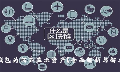 : TP錢包為何不顯示資產(chǎn)？全面解析與解決方案