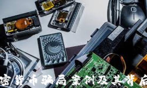
揭秘加密貨幣騙局案例及其背后的真相