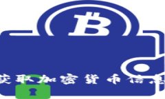 如何有效獲取加密貨幣信息：全面指南