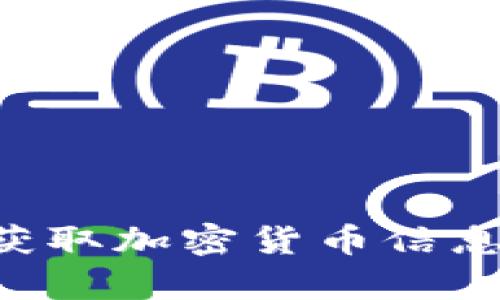 如何有效獲取加密貨幣信息：全面指南
