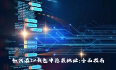 如何在TP錢包中隱藏地址：全面指南