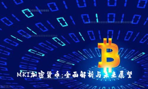 MKI加密貨幣：全面解析與未來展望