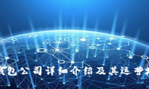 TP錢包公司詳細(xì)介紹及其運(yùn)營地點(diǎn)