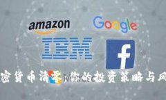 韓國加密貨幣清零：你的投資策略與風險管理