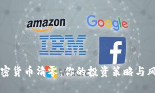 韓國加密貨幣清零：你的投資策略與風險管理