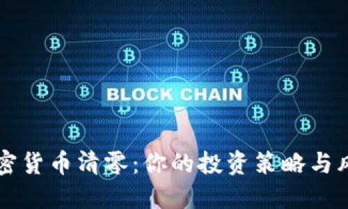 韓國加密貨幣清零：你的投資策略與風險管理