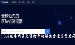 TP錢包1.3.6版本網(wǎng)頁無法打開的解決方案與常見問