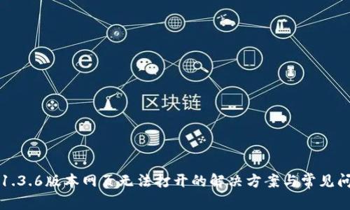 TP錢包1.3.6版本網(wǎng)頁無法打開的解決方案與常見問題解析