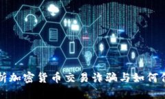全面解析加密貨幣交易詐騙與如何保護(hù)自己