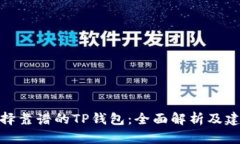 選擇靠譜的TP錢包：全面解析及建議