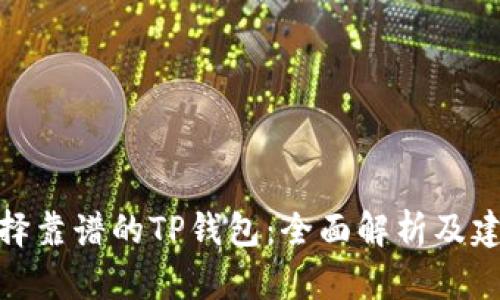 選擇靠譜的TP錢包：全面解析及建議