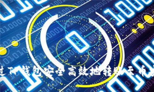 如何通過TP錢包安全高效地轉(zhuǎn)賬至幣安交易所