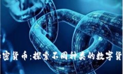 全面解析加密貨幣：探索不同種類的數(shù)字貨幣及